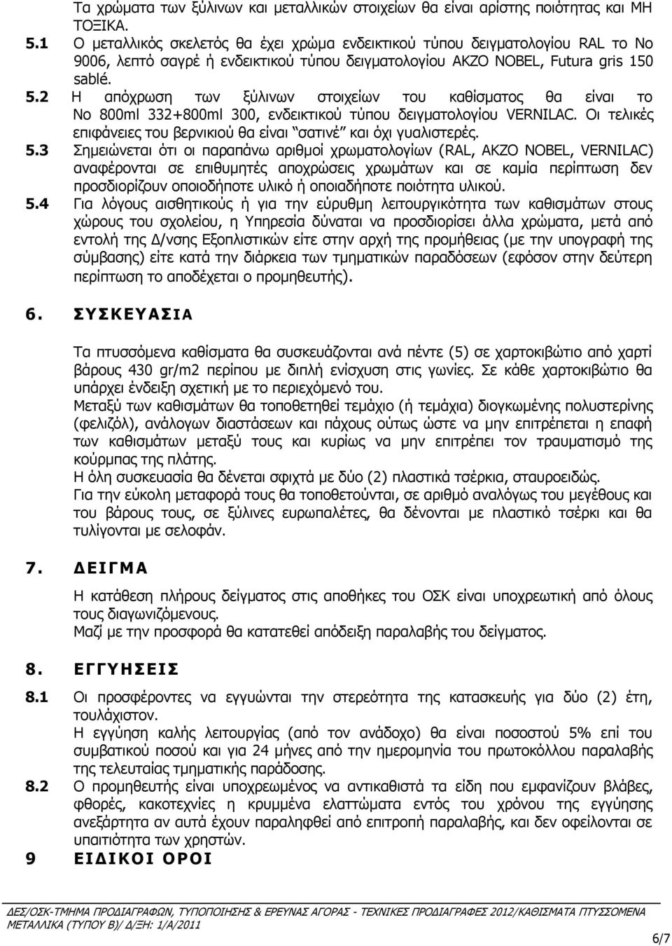 2 Η απόχρωση των ξύλινων στοιχείων του καθίσματος θα είναι το Νο 800ml 332+800ml 300, ενδεικτικού τύπου δειγματολογίου VERNILAC.