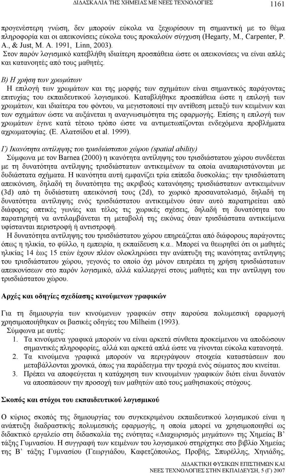Β) Η χρήση των χρωμάτων Η επιλογή των χρωμάτων και της μορφής των σχημάτων είναι σημαντικός παράγοντας επιτυχίας του εκπαιδευτικού λογισμικού.