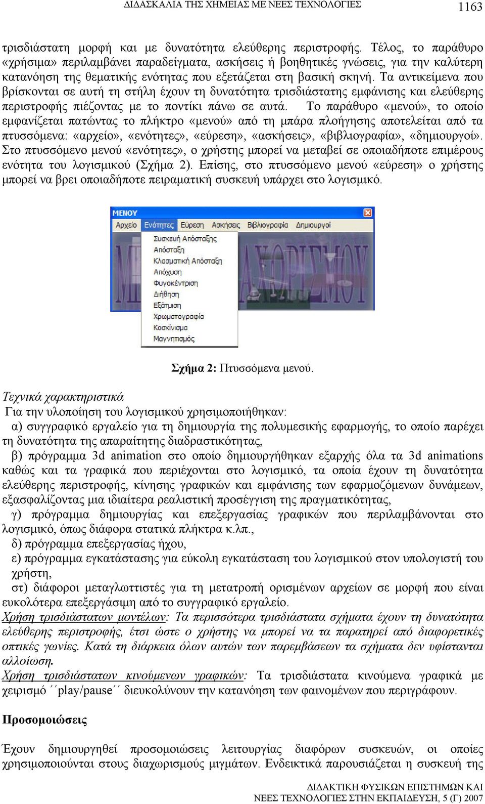 Τα αντικείμενα που βρίσκονται σε αυτή τη στήλη έχουν τη δυνατότητα τρισδιάστατης εμφάνισης και ελεύθερης περιστροφής πιέζοντας με το ποντίκι πάνω σε αυτά.