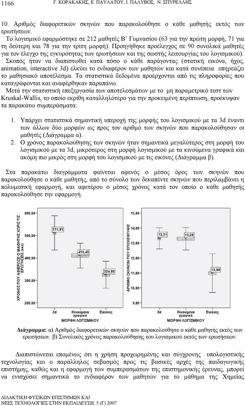Προηγήθηκε προέλεγχος σε 90 συνολικά μαθητές για τον έλεγχο της εγκυρότητας των ερωτήσεων και της σωστής λειτουργίας του λογισμικού).