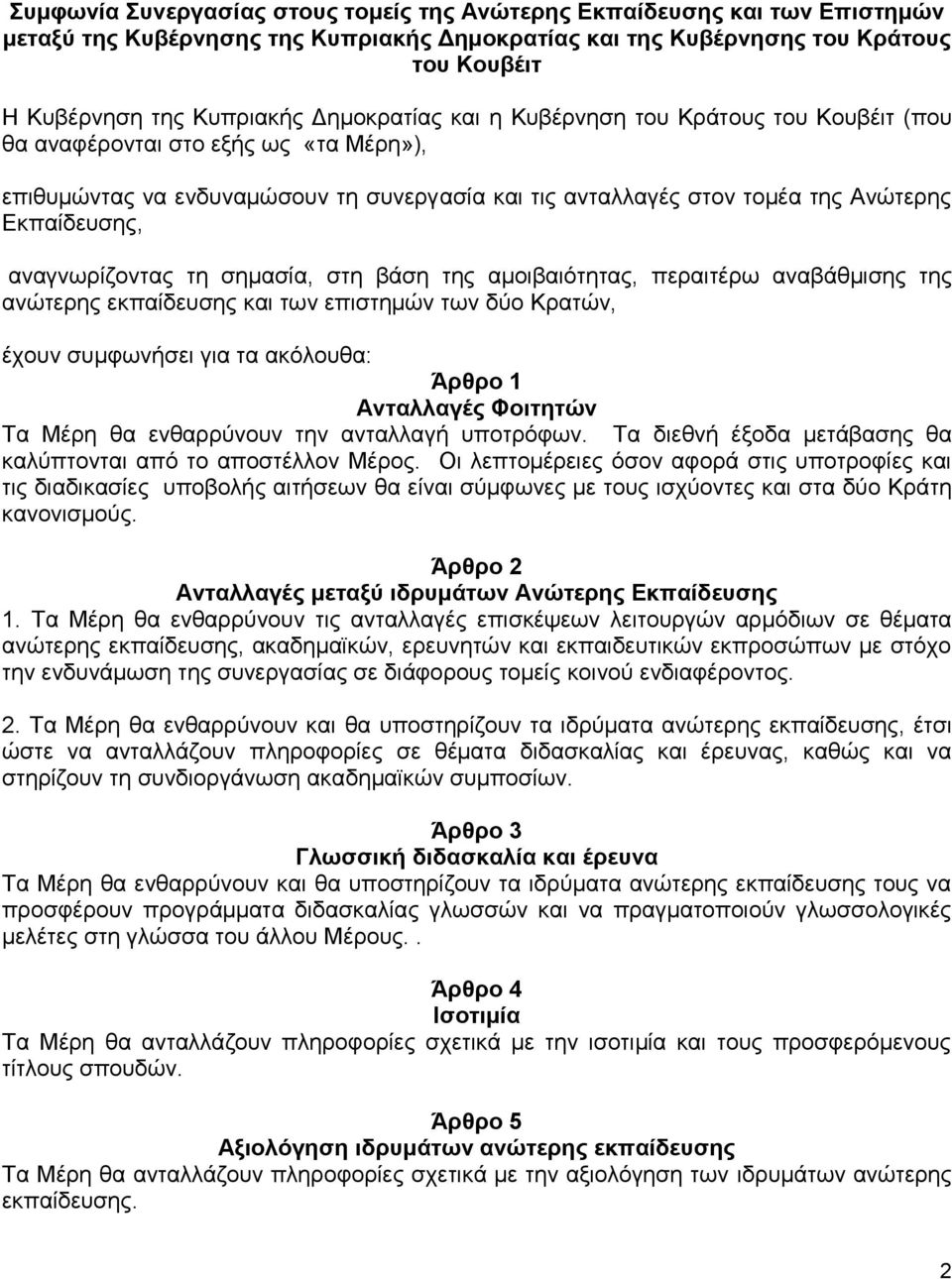 αναγνωρίζοντας τη σημασία, στη βάση της αμοιβαιότητας, περαιτέρω αναβάθμισης της ανώτερης εκπαίδευσης και των επιστημών των δύο Κρατών, έχουν συμφωνήσει για τα ακόλουθα: Άρθρο 1 Ανταλλαγές Φοιτητών