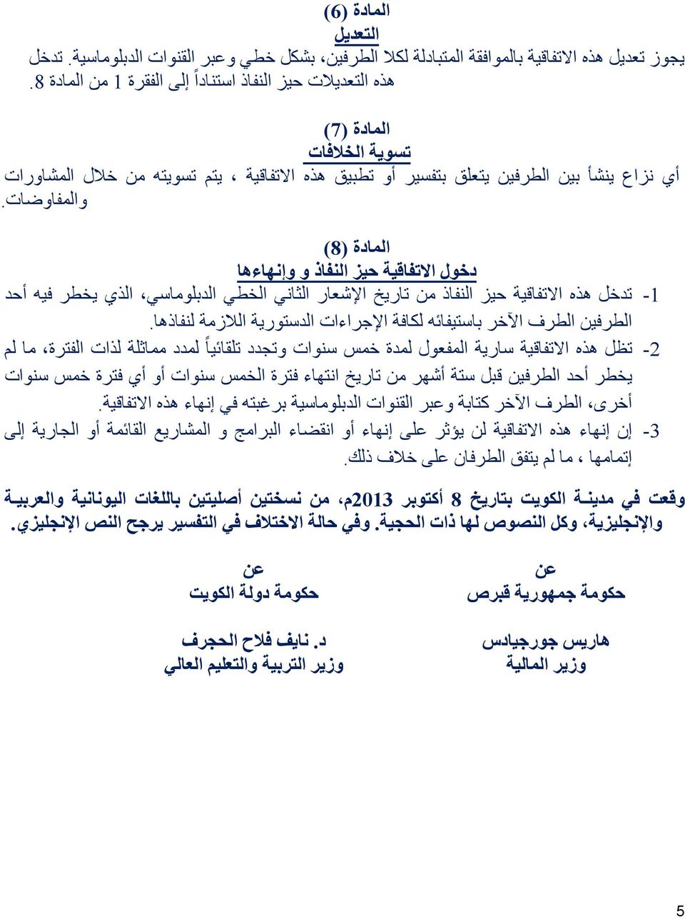 المادة 8( ) دخول االتفاقية حيز النفاذ و وإنهاءها تدخل هذه االتفاقية حيز النفاذ من تاريخ اإلشعار الثاني الخطي الدبلوماسي الذي يخطر فيه أحد الطرفين الطرف اآلخر باستيفائه لكافة اإلجراءات الدستورية