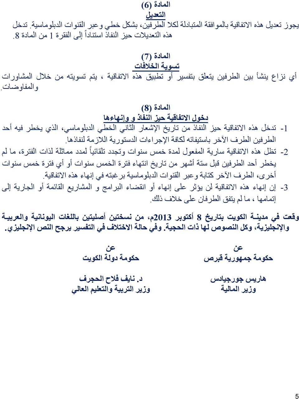 المادة 8( ) دخول االتفاقية حيز النفاذ و وإنهاءها تدخل هذه االتفاقية حيز النفاذ من تاريخ اإلشعار الثاني الخطي الدبلوماسي الذي يخطر فيه أحد الطرفين الطرف اآلخر باستيفائه لكافة اإلجراءات الدستورية