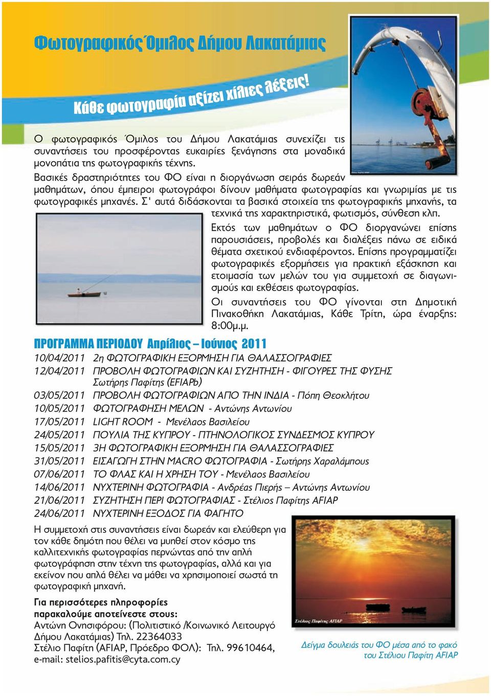 Σ' αυτά διδάσκονται τα βασικά στοιχεία της φωτογραφικής μηχανής, τα τεχνικά της χαρακτηριστικά, φωτισμός, σύνθεση κλπ.