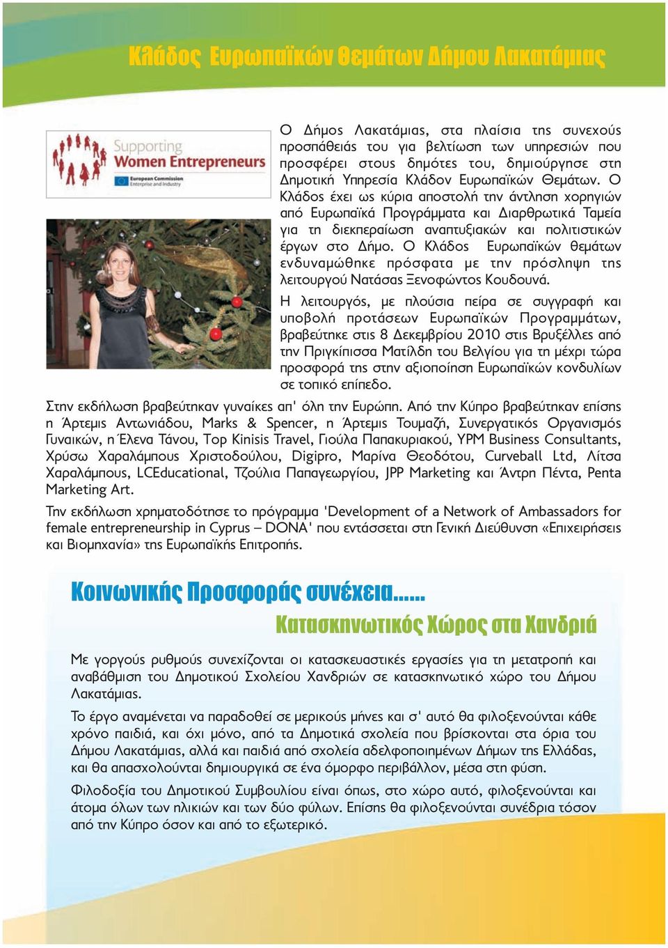 Ο Κλάδος Ευρωπαϊκών θεμάτων ενδυναμώθηκε πρόσφατα με την πρόσληψη της λειτουργού Νατάσας Ξενοφώντος Κουδουνά.