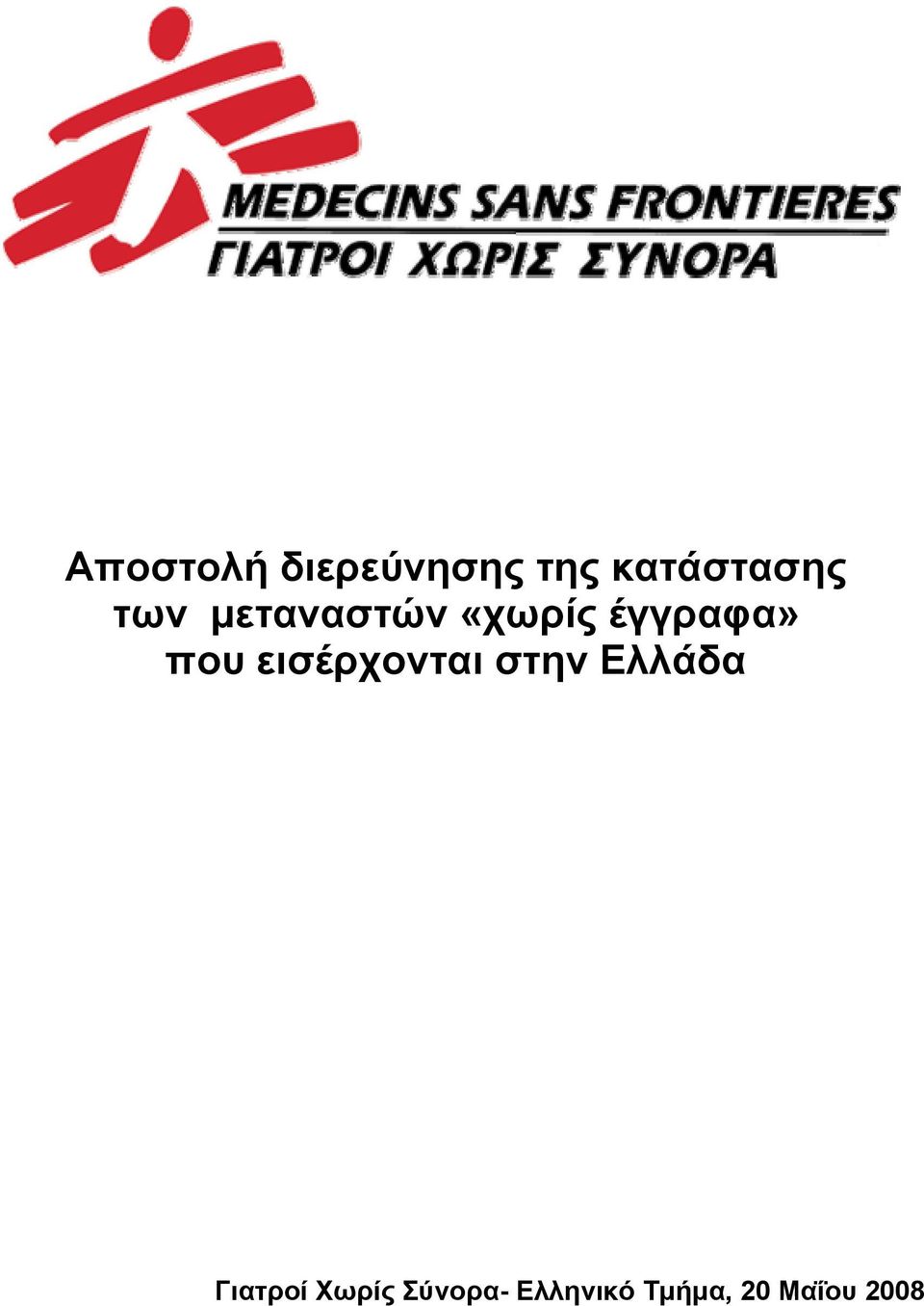 εισέρχονται στην Ελλάδα Γιατροί