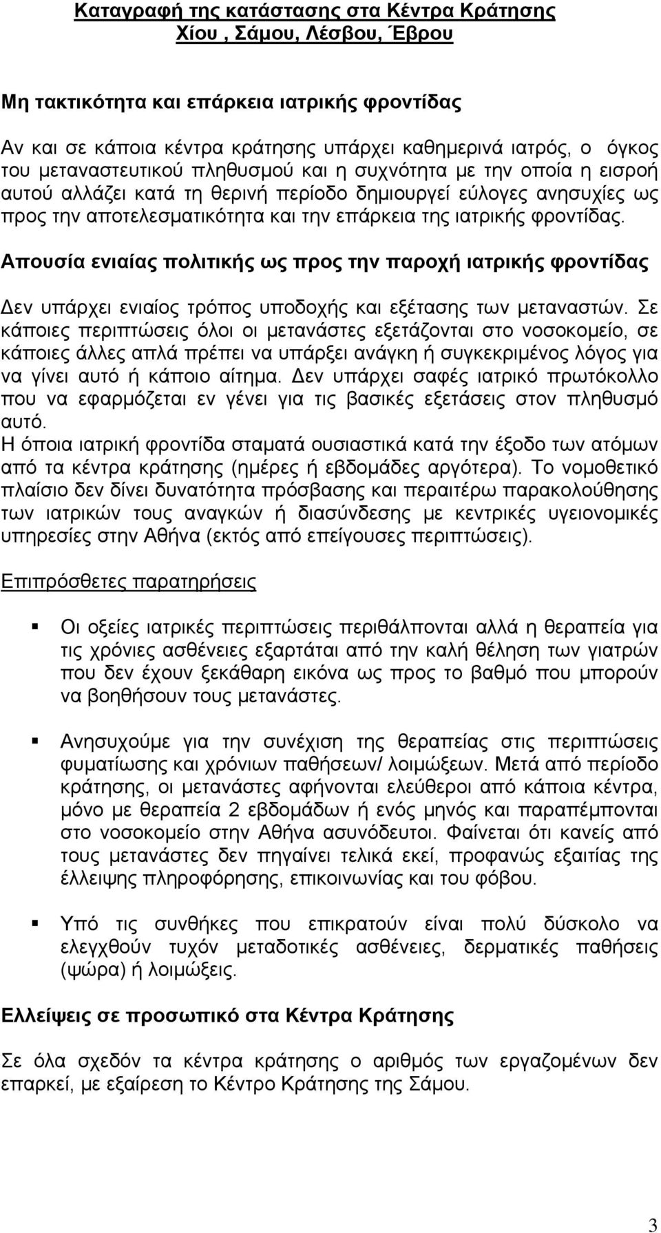 φροντίδας. Απουσία ενιαίας πολιτικής ως προς την παροχή ιατρικής φροντίδας Δεν υπάρχει ενιαίος τρόπος υποδοχής και εξέτασης των μεταναστών.