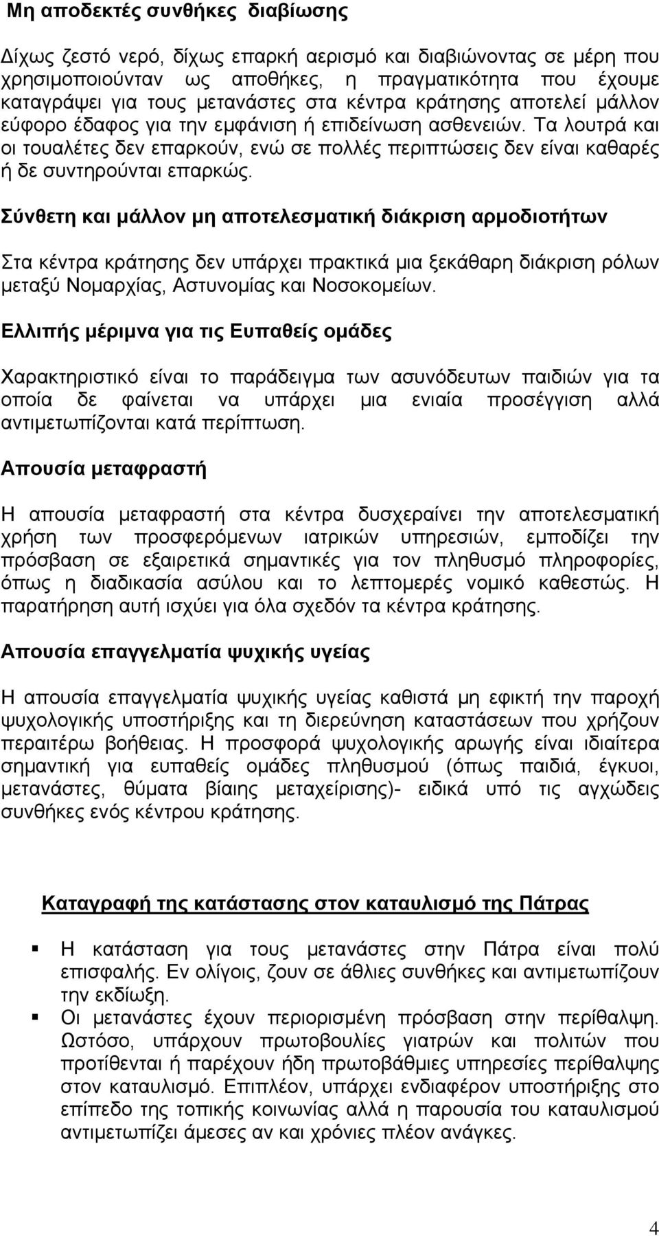 Σύνθετη και μάλλον μη αποτελεσματική διάκριση αρμοδιοτήτων Στα κέντρα κράτησης δεν υπάρχει πρακτικά μια ξεκάθαρη διάκριση ρόλων μεταξύ Νομαρχίας, Αστυνομίας και Νοσοκομείων.