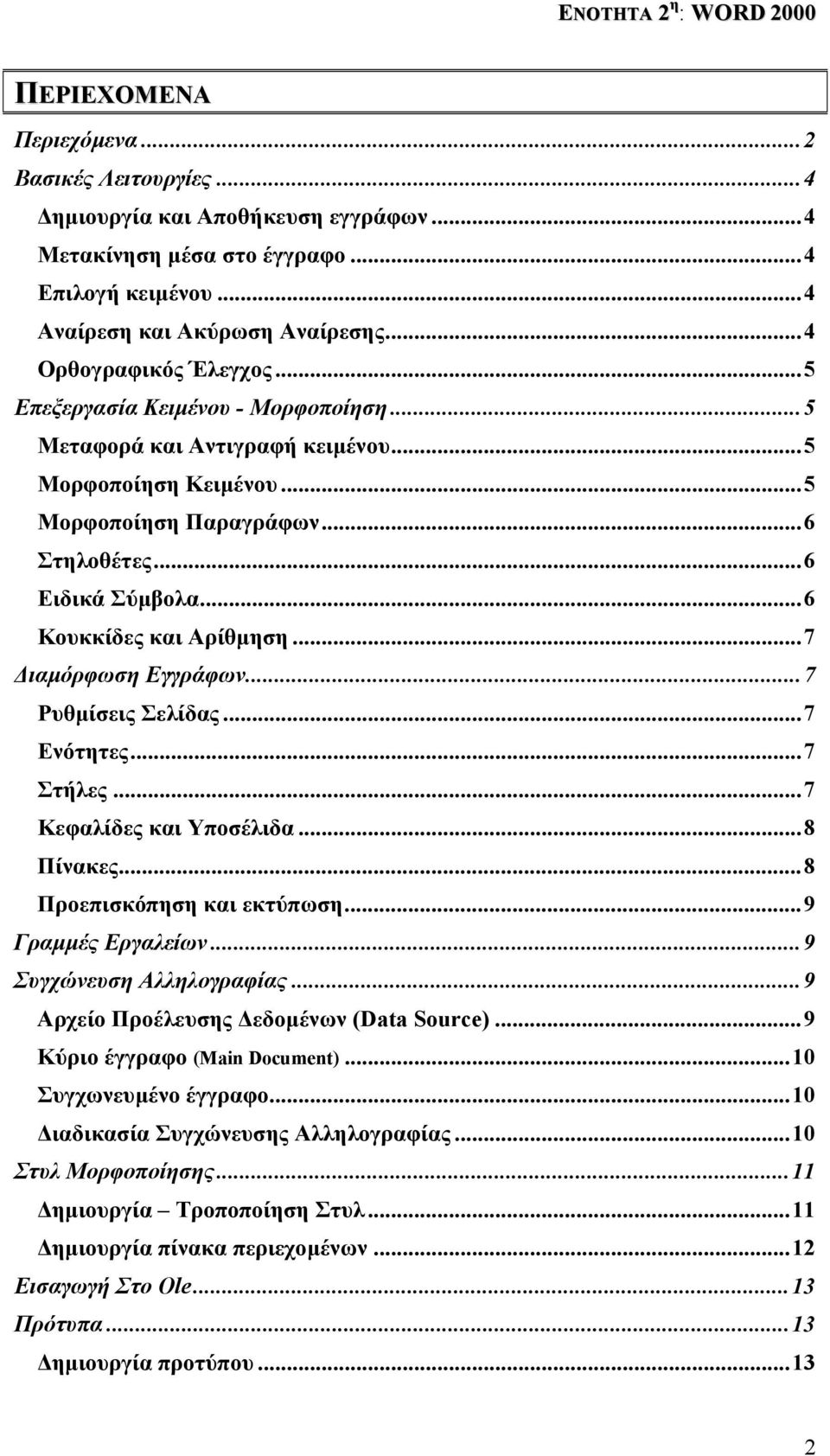 ..7 ιαµόρφωση Εγγράφων...7 Ρυθµίσεις Σελίδας...7 Ενότητες...7 Στήλες...7 Κεφαλίδες και Υποσέλιδα...8 Πίνακες...8 Προεπισκόπηση και εκτύπωση...9 Γραµµές Εργαλείων...9 Συγχώνευση Αλληλογραφίας.