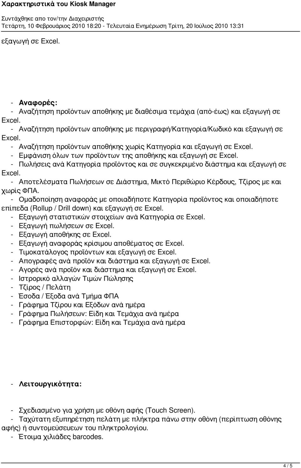 Πωλήσεων σε Διάστημα, Μικτό Περιθώριο Κέρδους, Τζίρος με και χωρίς ΦΠΑ.