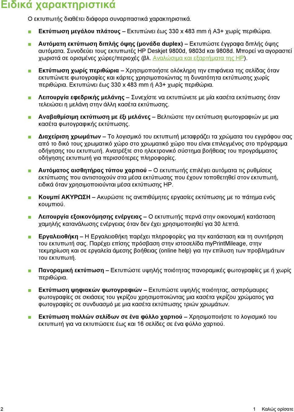 Μπορεί να αγοραστεί χωριστά σε ορισµένες χώρες/περιοχές (βλ. Αναλώσιµα και εξαρτήµατα της HP).