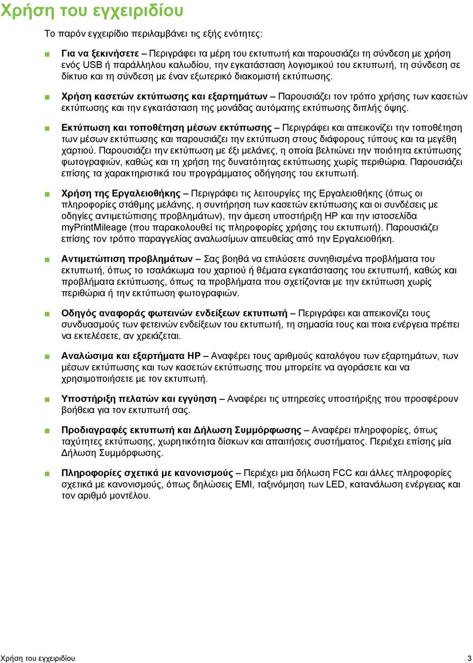 Χρήση κασετών εκτύπωσης και εξαρτηµάτων Παρουσιάζει τον τρόπο χρήσης των κασετών εκτύπωσης και την εγκατάσταση της µονάδας αυτόµατης εκτύπωσης διπλής όψης.