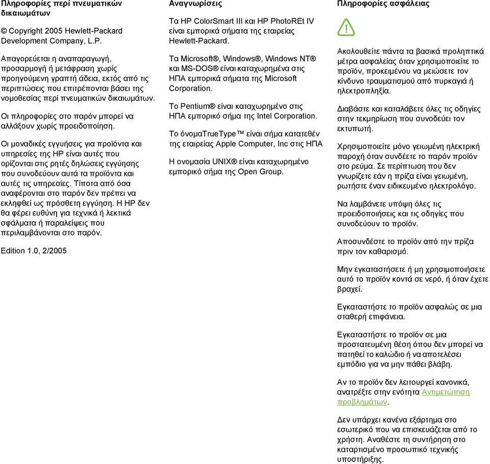 Απαγορεύεται η αναπαραγωγή, προσαρµογή ή µετάφραση χωρίς προηγούµενη γραπτή άδεια, εκτός από τις περιπτώσεις που επιτρέπονται βάσει της νοµοθεσίας περί πνευµατικών δικαιωµάτων.