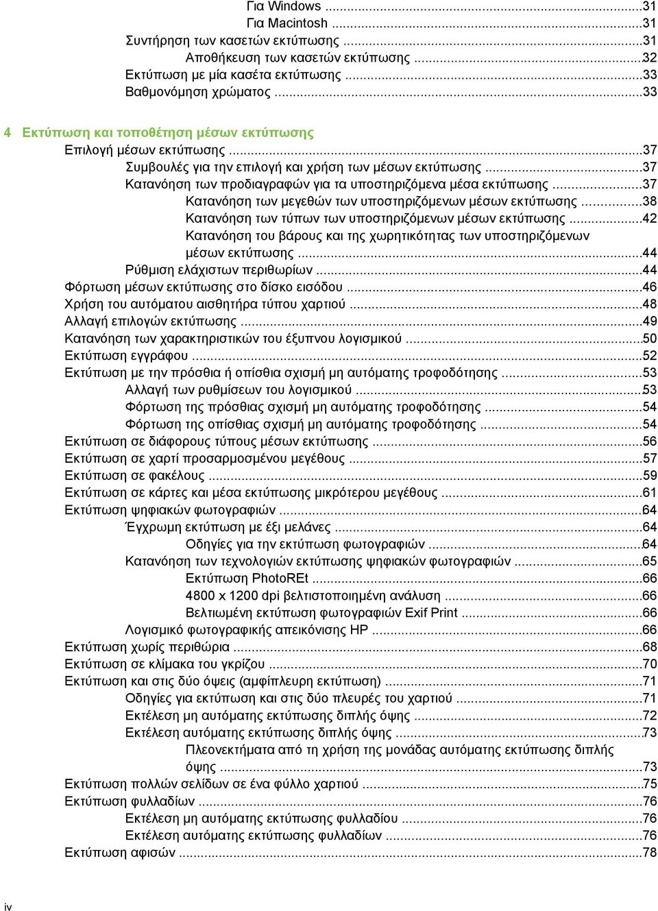 ..37 Κατανόηση των µεγεθών των υποστηριζόµενων µέσων εκτύπωσης...38 Κατανόηση των τύπων των υποστηριζόµενων µέσων εκτύπωσης.