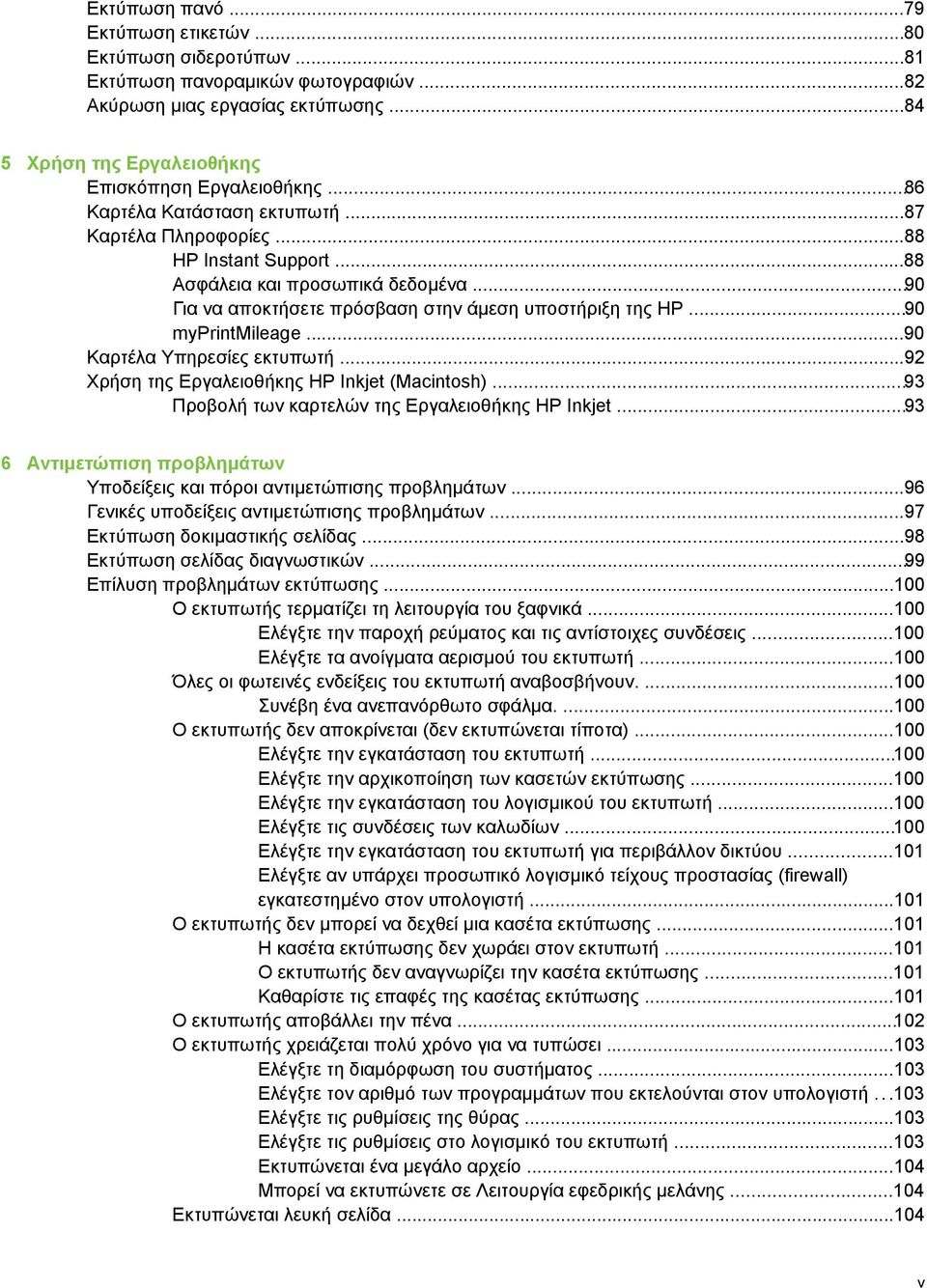 ..90 Καρτέλα Υπηρεσίες εκτυπωτή...92 Χρήση της Εργαλειοθήκης HP Inkjet (Macintosh)...93 Προβολή των καρτελών της Εργαλειοθήκης HP Inkjet.