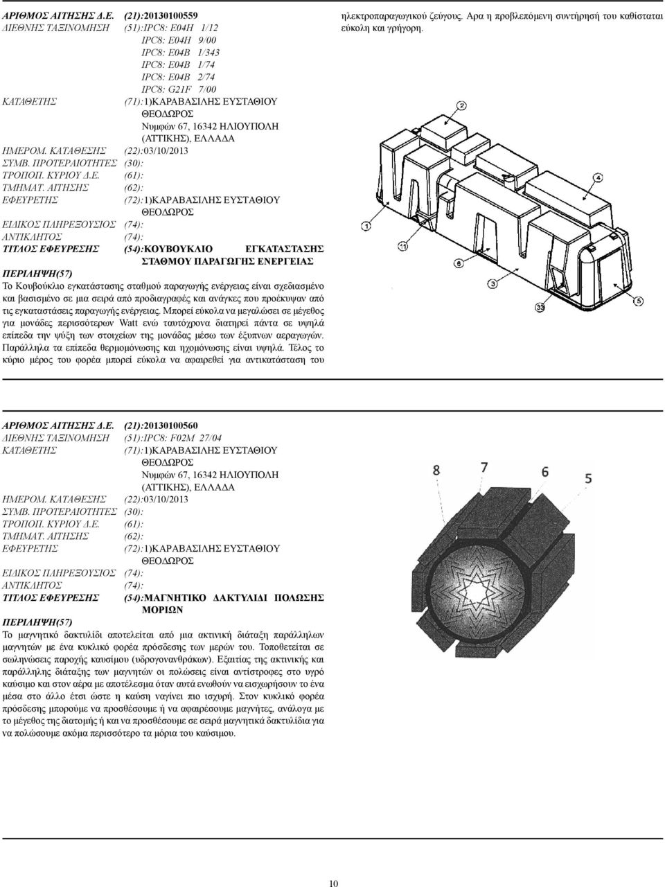 16342 ΗΛΙΟΥΠΟΛΗ (ΑΤΤΙΚΗΣ), ΕΛΛΑ Α ΗΜΕΡΟΜ. ΚΑΤΑΘΕΣΗΣ (22):03/10/2013 ΣΥΜΒ. ΠΡΟΤΕΡΑΙΟΤΗΤΕΣ (30): ΤΡΟΠΟΠ. ΚΥΡΙΟΥ.Ε. (61): ΤΜΗΜΑΤ.