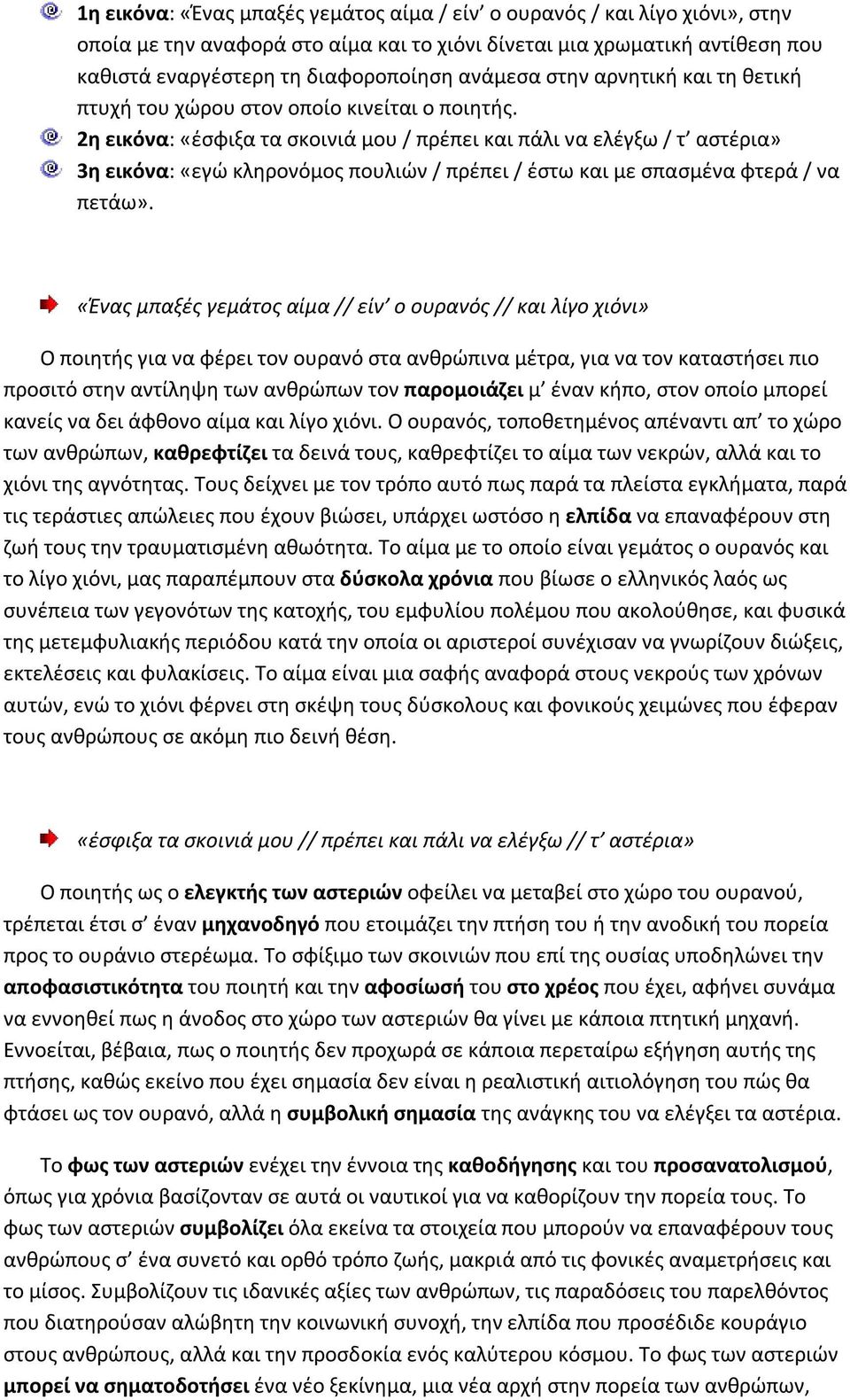 2η εικόνα: «έσφιξα τα σκοινιά μου / πρέπει και πάλι να ελέγξω / τ αστέρια» 3η εικόνα: «εγώ κληρονόμος πουλιών / πρέπει / έστω και με σπασμένα φτερά / να πετάω».