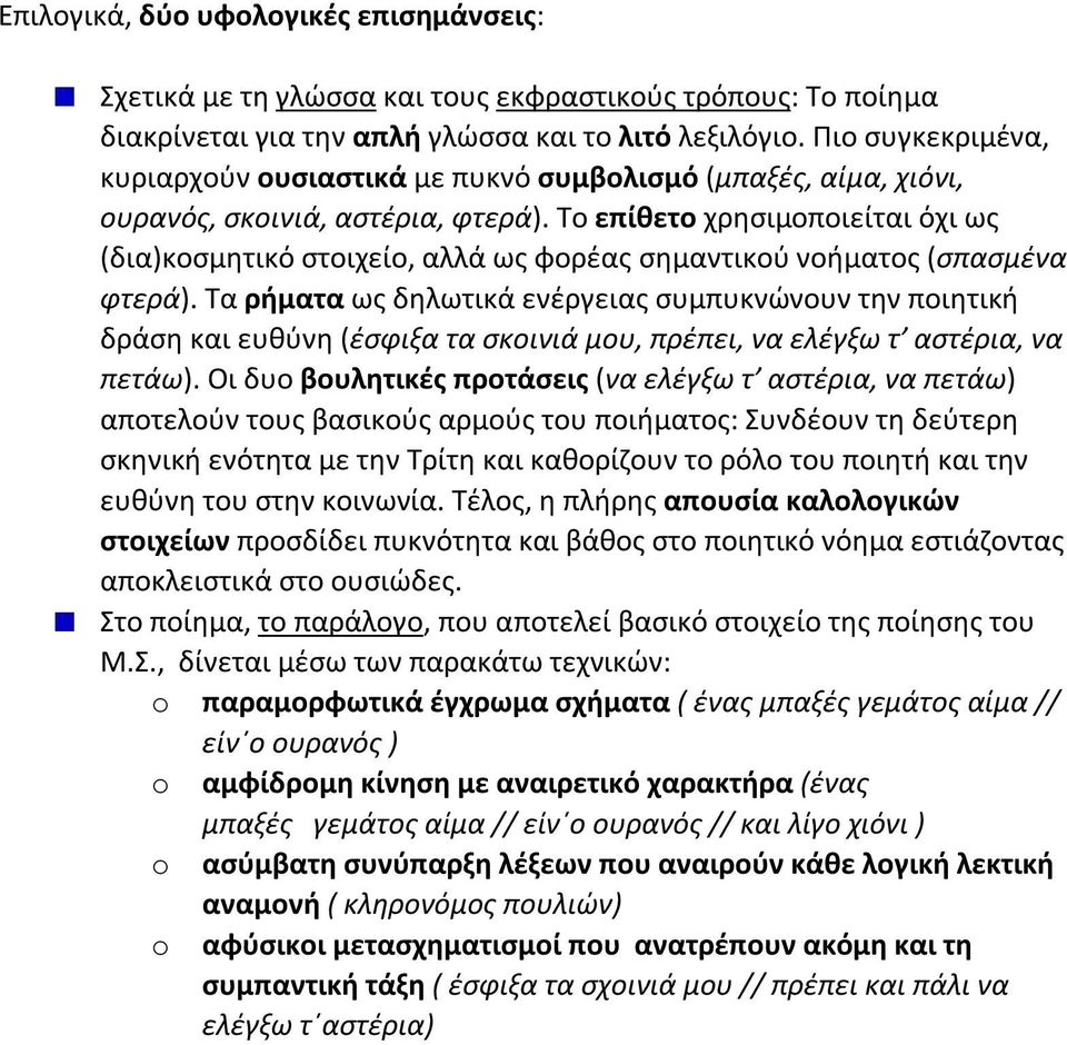 Το επίθετο χρησιμοποιείται όχι ως (δια)κοσμητικό στοιχείο, αλλά ως φορέας σημαντικού νοήματος (σπασμένα φτερά).