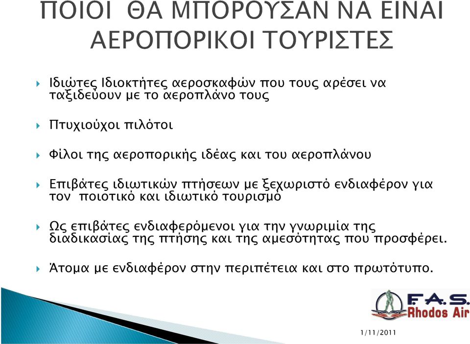 ενδιαφέρον για τον ποιοτικό και ιδιωτικό τουρισµό Ω επιβάτε ενδιαφερόµενοι για την γνωριµία τη