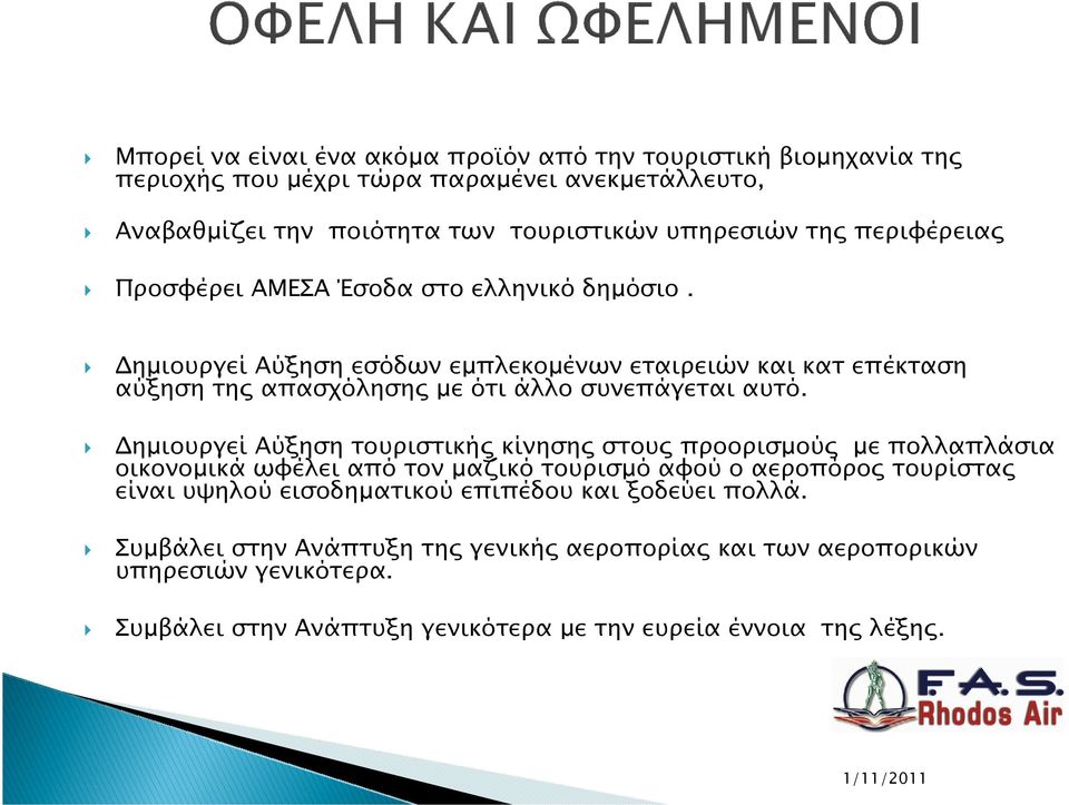 ηµιουργεί Αύξηση τουριστική κίνηση στου προορισµού µε πολλαπλάσια οικονοµικά ωφέλει από τον µαζικό τουρισµό αφού ο αεροπόρο τουρίστα είναι υψηλού εισοδηµατικού επιπέδου