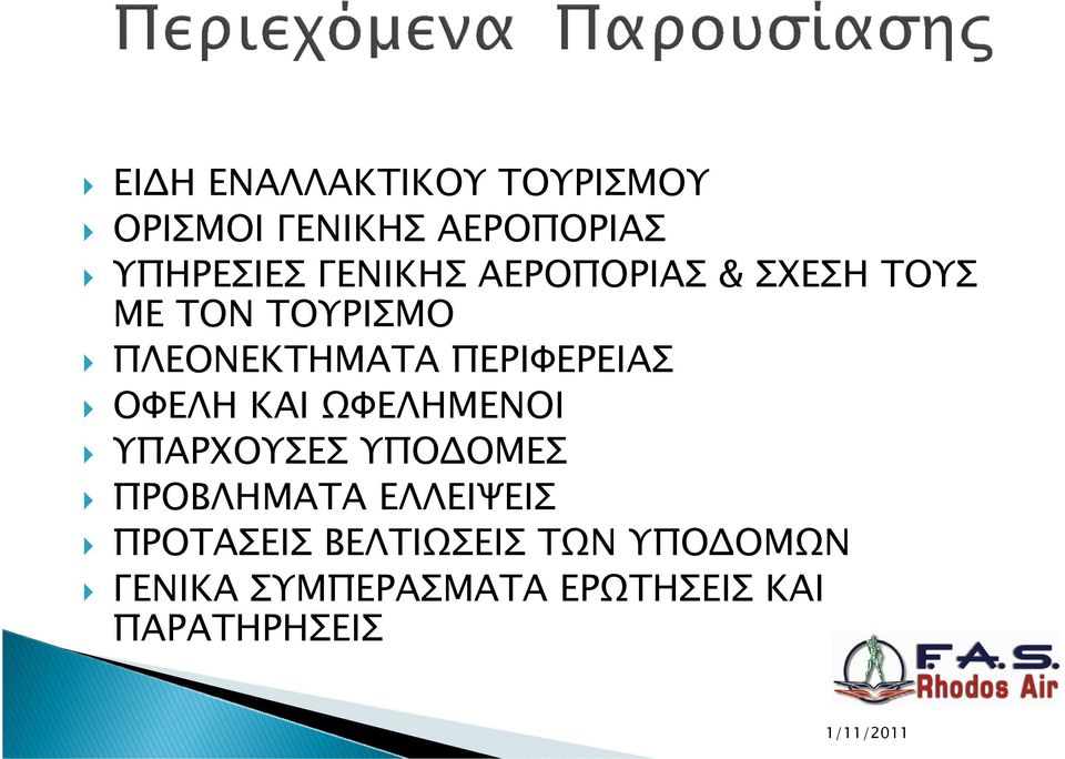 ΠΕΡΙΦΕΡΕΙΑΣ ΟΦΕΛΗ ΚΑΙ ΩΦΕΛΗΜΕΝΟΙ ΥΠΑΡΧΟΥΣΕΣ ΥΠΟ ΟΜΕΣ ΠΡΟΒΛΗΜΑΤΑ