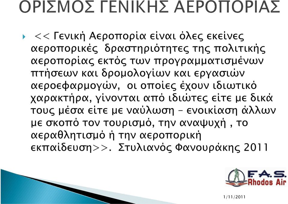 χαρακτήρα, γίνονται από ιδιώτε είτε µε δικά του µέσα είτε µε ναύλωση ενοικίαση άλλων µε σκοπό