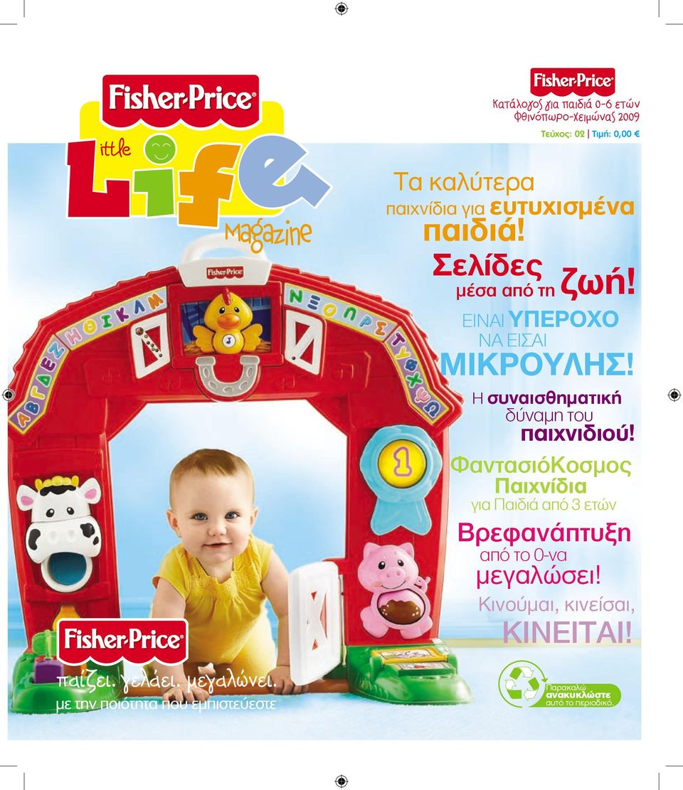 ζή! ΕΙΝΑΙ ΥΠΕΡΟΧΟ ΝΑ ΕΙΣΑΙ ΜΙΚΡΟΥΛΗΣ! Η συσθητή δύη τυ πχδύ!
