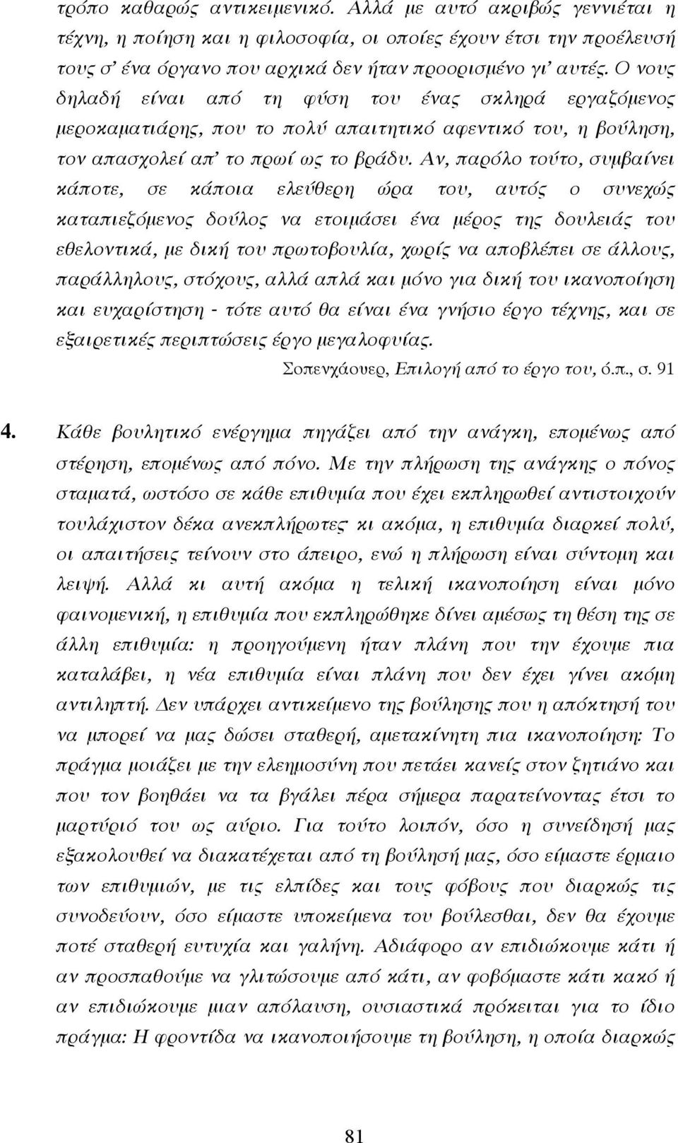 Αν, παρόλο τούτο, συµβαίνει κάποτε, σε κάποια ελεύθερη ώρα του, αυτός ο συνεχώς καταπιεζόµενος δούλος να ετοιµάσει ένα µέρος της δουλειάς του εθελοντικά, µε δική του πρωτοβουλία, χωρίς να αποβλέπει