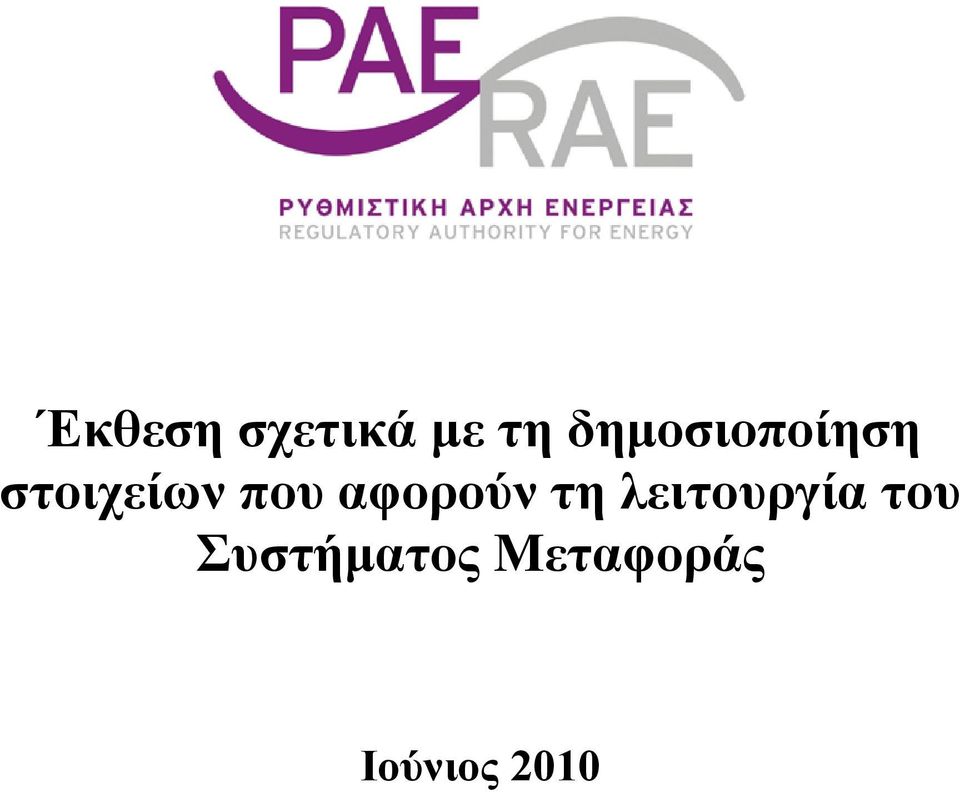 Ιούνιος 2010 Έκθεση σχετικά µε τα θέµατα