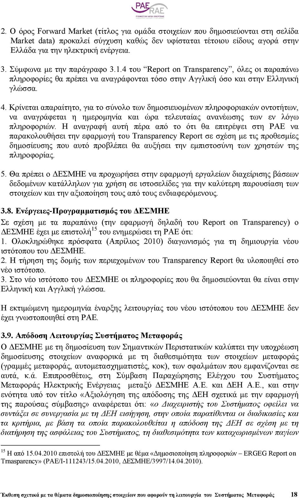 Κρίνεται απαραίτητο, για το σύνολο των δηµοσιευοµένων πληροφοριακών οντοτήτων, να αναγράφεται η ηµεροµηνία και ώρα τελευταίας ανανέωσης των εν λόγω πληροφοριών.