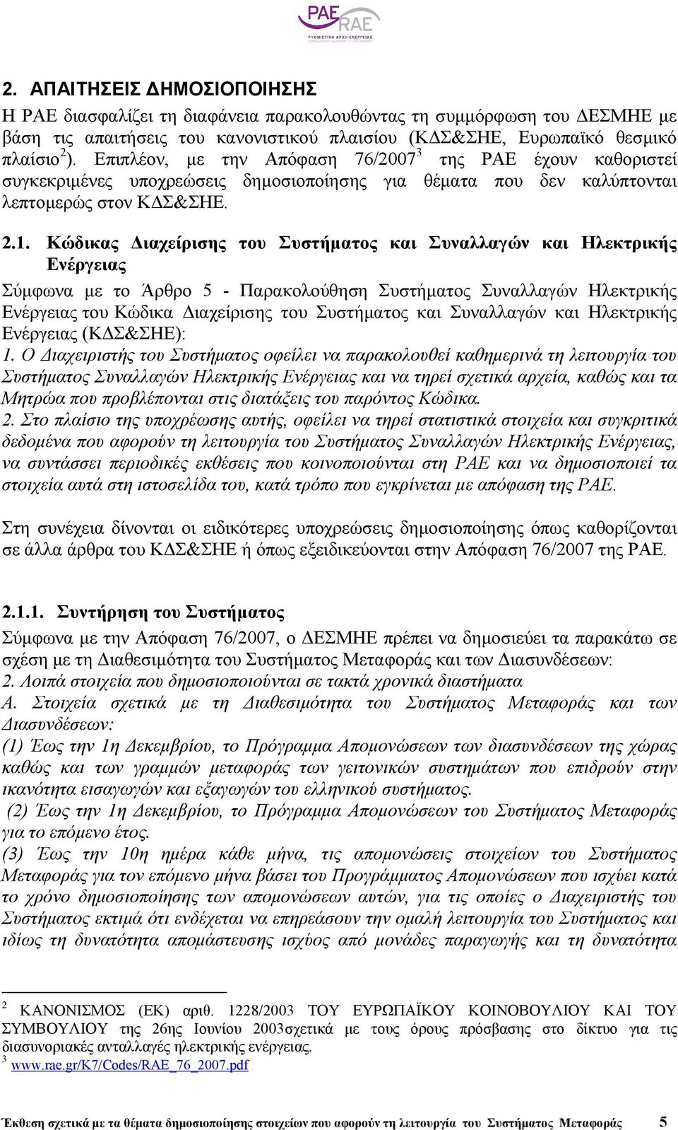 Κώδικας ιαχείρισης του Συστήµατος και Συναλλαγών και Ηλεκτρικής Ενέργειας Σύµφωνα µε το Άρθρο 5 - Παρακολούθηση Συστήµατος Συναλλαγών Ηλεκτρικής Ενέργειας του Κώδικα ιαχείρισης του Συστήµατος και