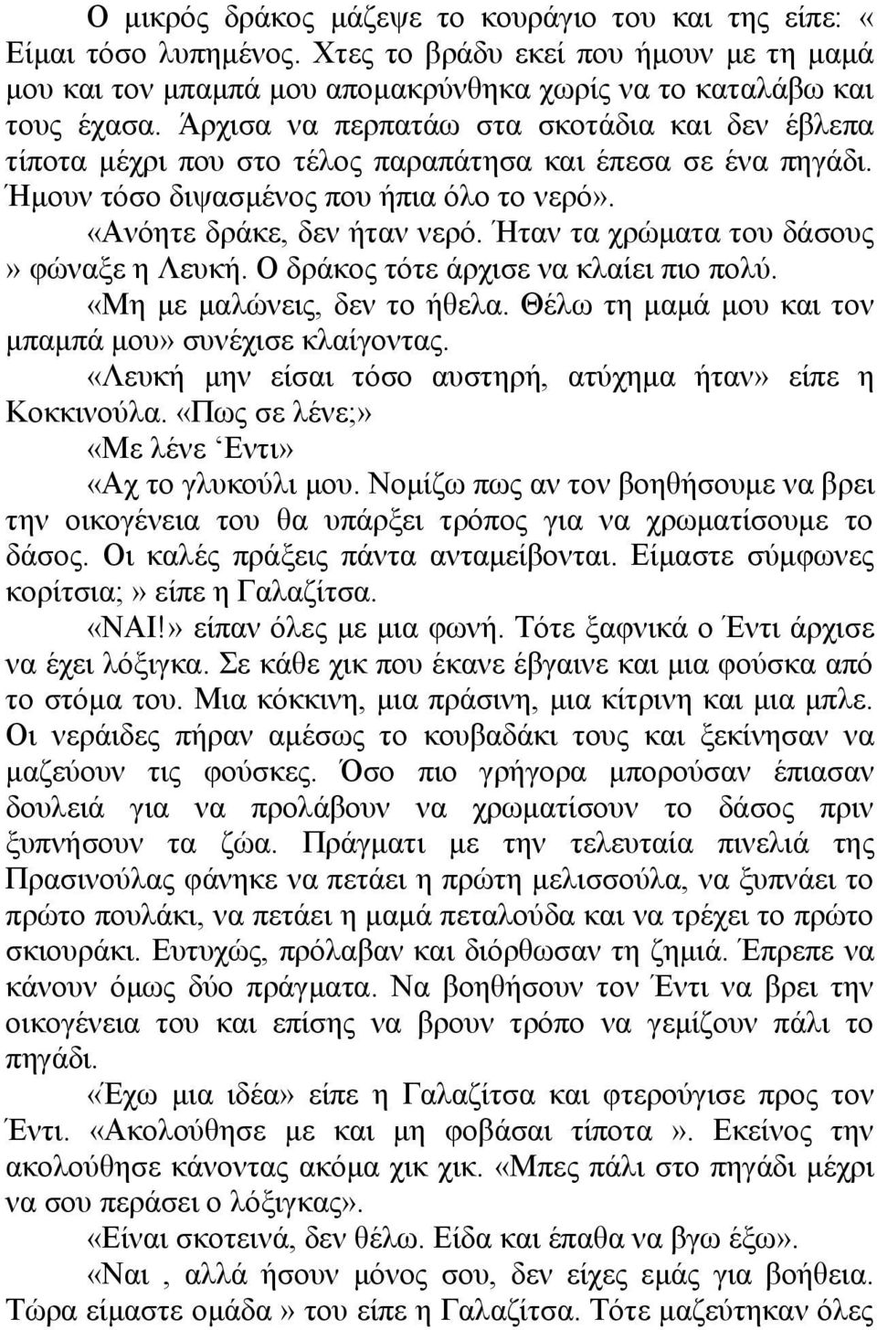 Ήταν τα χρώματα του δάσους» φώναξε η Λευκή. Ο δράκος τότε άρχισε να κλαίει πιο πολύ. «Μη με μαλώνεις, δεν το ήθελα. Θέλω τη μαμά μου και τον μπαμπά μου» συνέχισε κλαίγοντας.