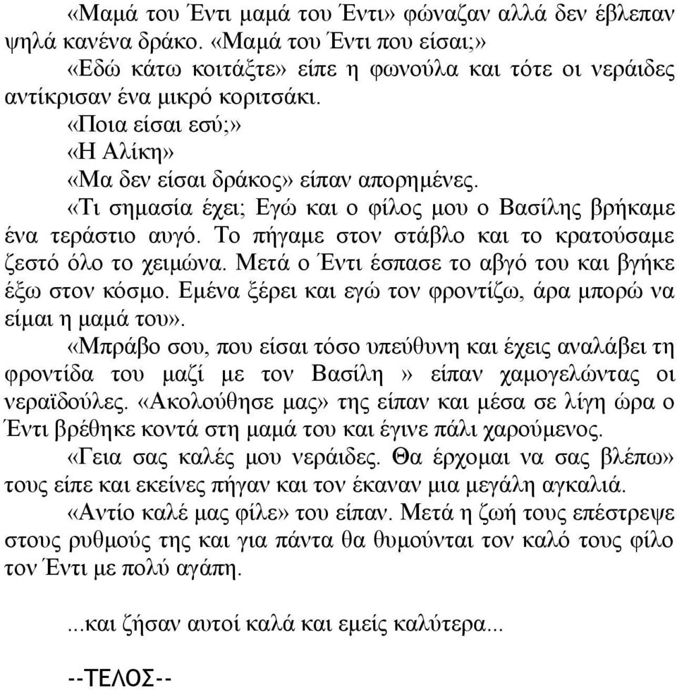 Το πήγαμε στον στάβλο και το κρατούσαμε ζεστό όλο το χειμώνα. Μετά ο Έντι έσπασε το αβγό του και βγήκε έξω στον κόσμο. Εμένα ξέρει και εγώ τον φροντίζω, άρα μπορώ να είμαι η μαμά του».