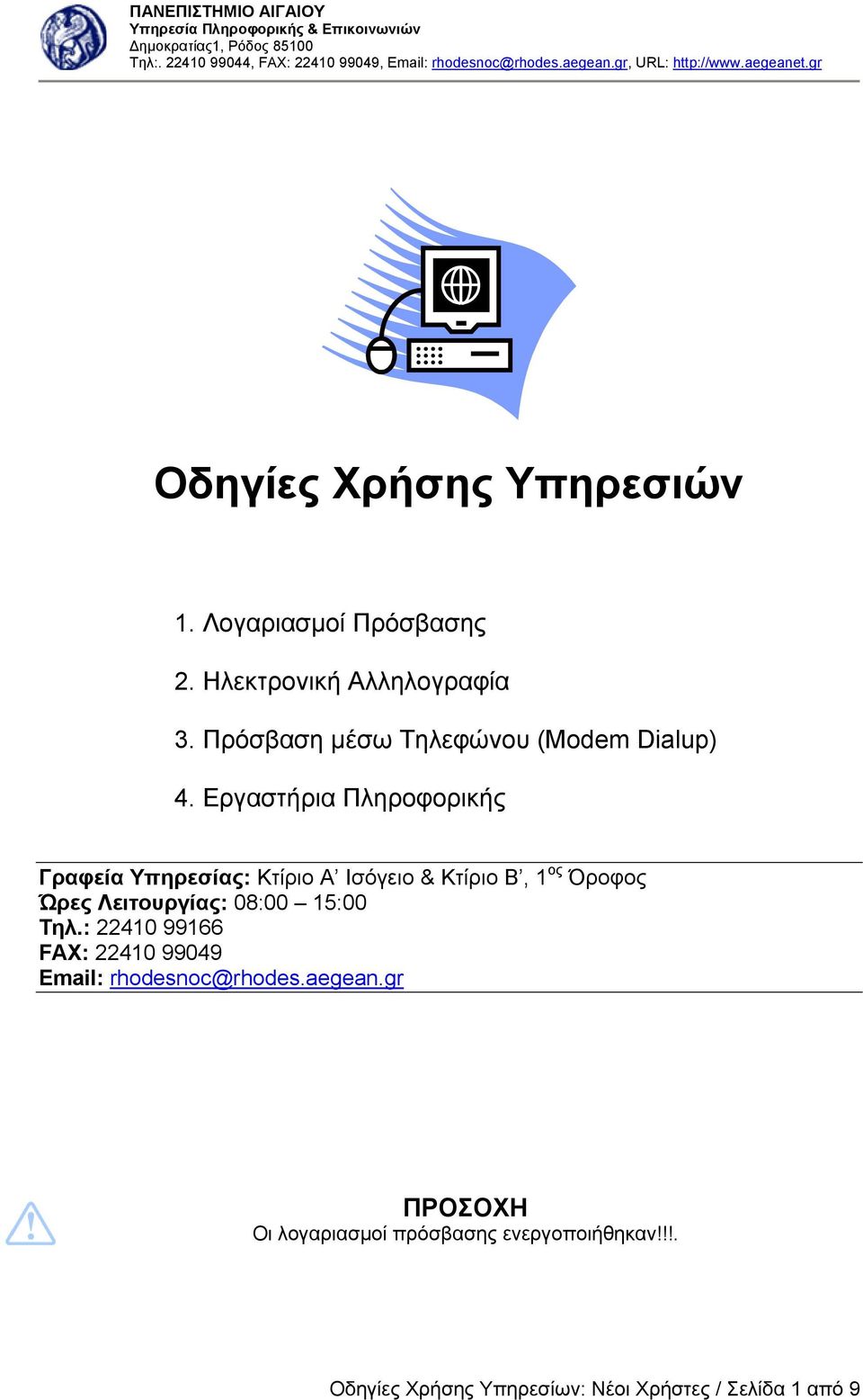 Εργαστήρια Πληροφορικής Γραφεία Υπηρεσίας: Κτίριο Α Ισόγειο & Κτίριο Β, 1 ος Όροφος Ώρες Λειτουργίας: