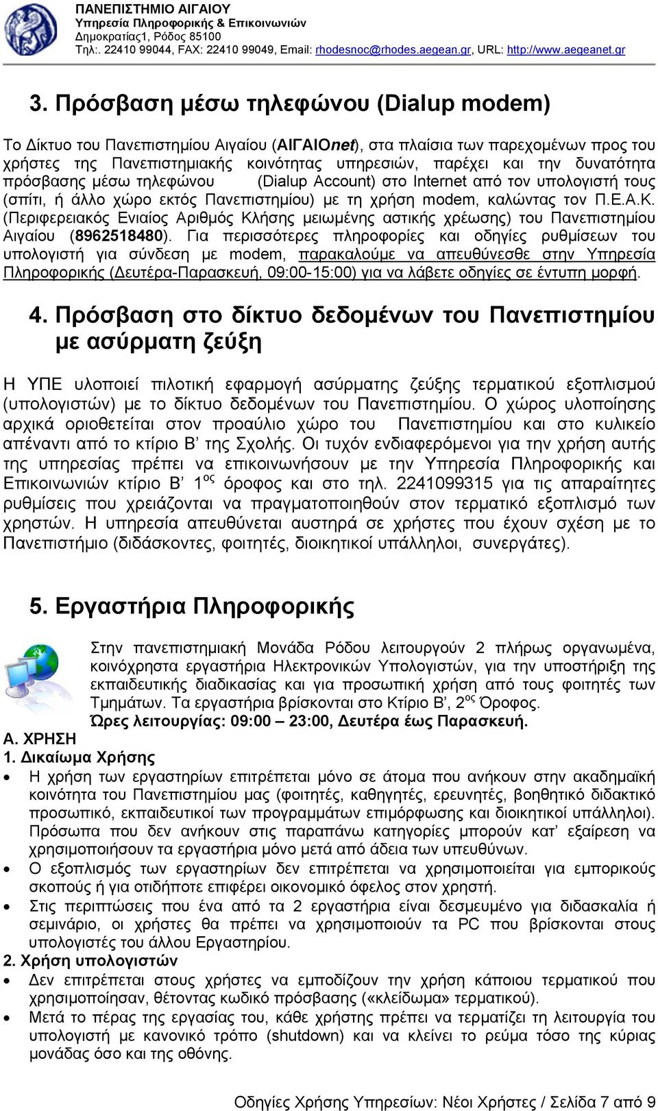 (Περιφερειακός Ενιαίος Αριθµός Κλήσης µειωµένης αστικής χρέωσης) του Πανεπιστηµίου Αιγαίου (8962518480).