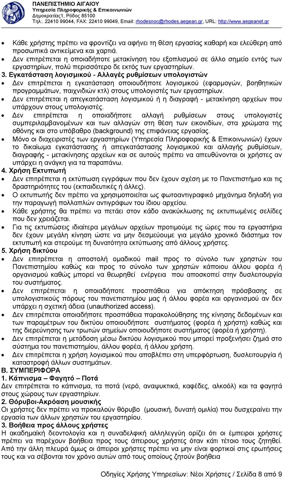 Εγκατάσταση λογισµικού - Αλλαγές ρυθµίσεων υπολογιστών εν επιτρέπεται η εγκατάσταση οποιουδήποτε λογισµικού (εφαρµογών, βοηθητικών προγραµµάτων, παιχνιδιών κτλ) στους υπολογιστές των εργαστηρίων.