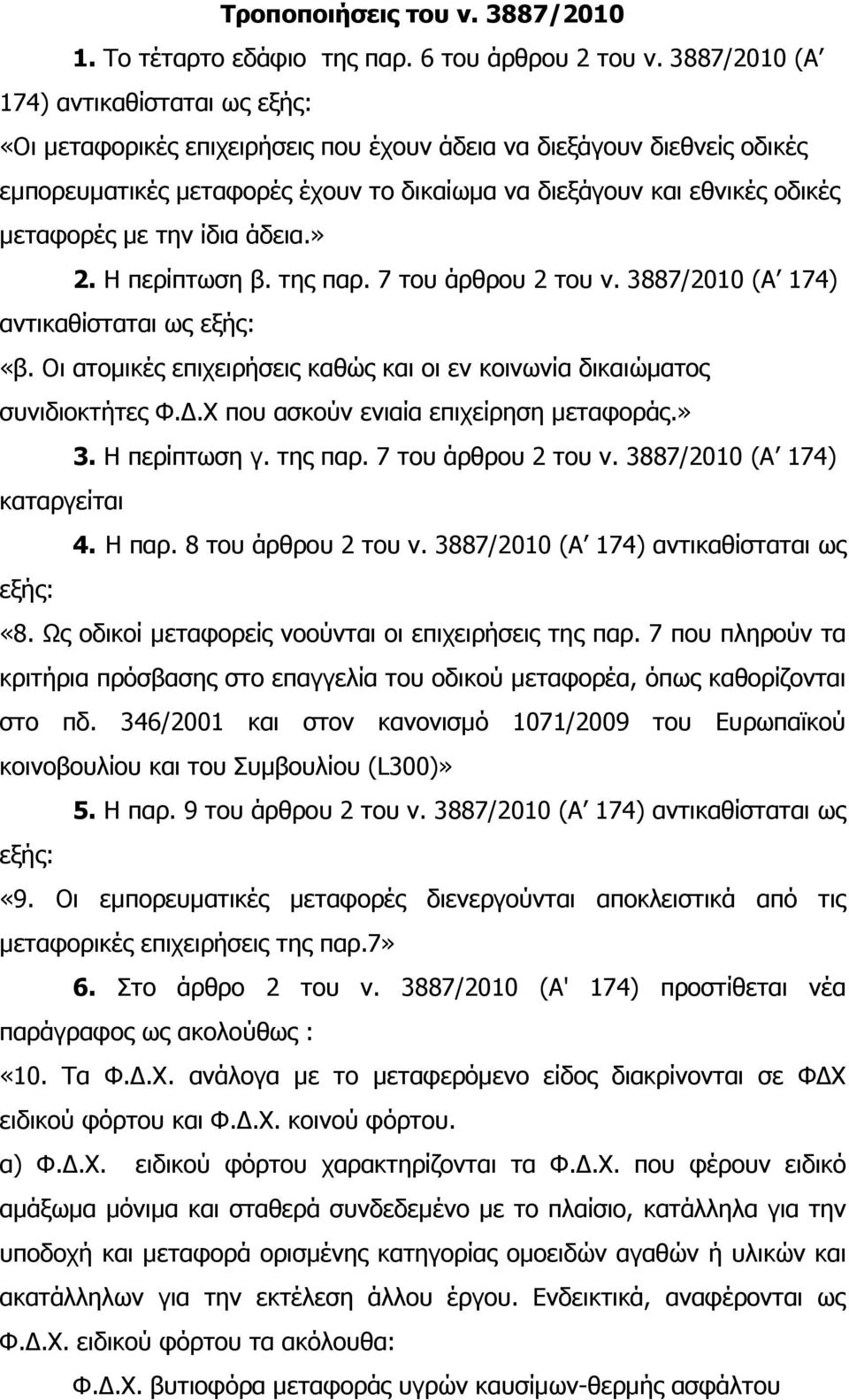 Η περίπτωση β. της παρ. 7 του άρθρου 2 του ν. 3887/2010 (Α 174) αντικαθίσταται «β. Οι ατοµικές επιχειρήσεις καθώς και οι εν κοινωνία δικαιώµατος συνιδιοκτήτες Φ.