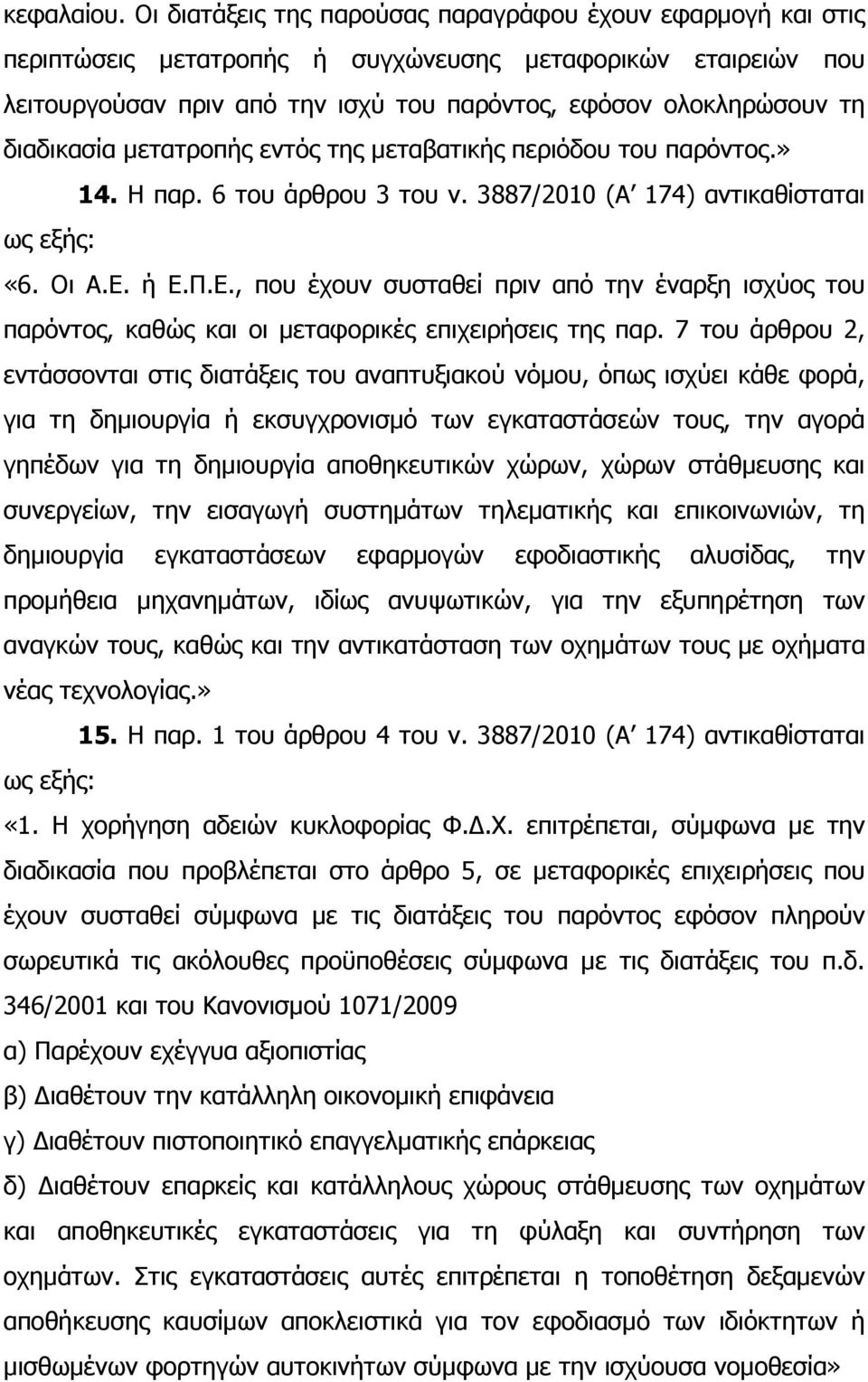 διαδικασία µετατροπής εντός της µεταβατικής περιόδου του παρόντος.» 14. Η παρ. 6 του άρθρου 3 του ν. 3887/2010 (Α 174) αντικαθίσταται «6. Οι Α.Ε.