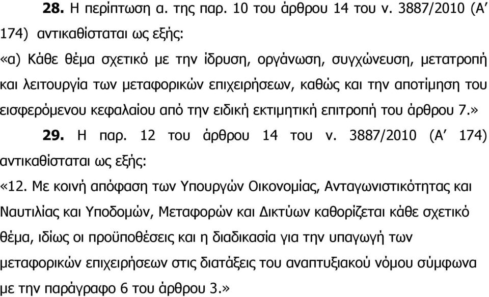 εισφερόµενου κεφαλαίου από την ειδική εκτιµητική επιτροπή του άρθρου 7.» 29. Η παρ. 12 του άρθρου 14 του ν. 3887/2010 (Α 174) αντικαθίσταται «12.