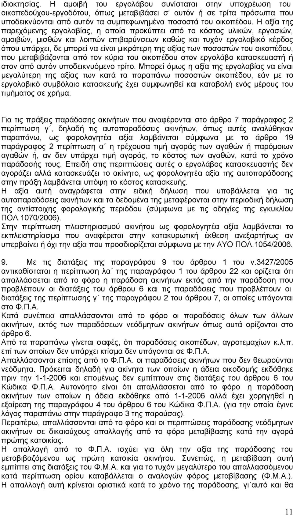 Η αξία της παρεχόµενης εργολαβίας, η οποία προκύπτει από το κόστος υλικών, εργασιών, αµοιβών, µισθών και λοιπών επιβαρύνσεων καθώς και τυχόν εργολαβικό κέρδος όπου υπάρχει, δε µπορεί να είναι