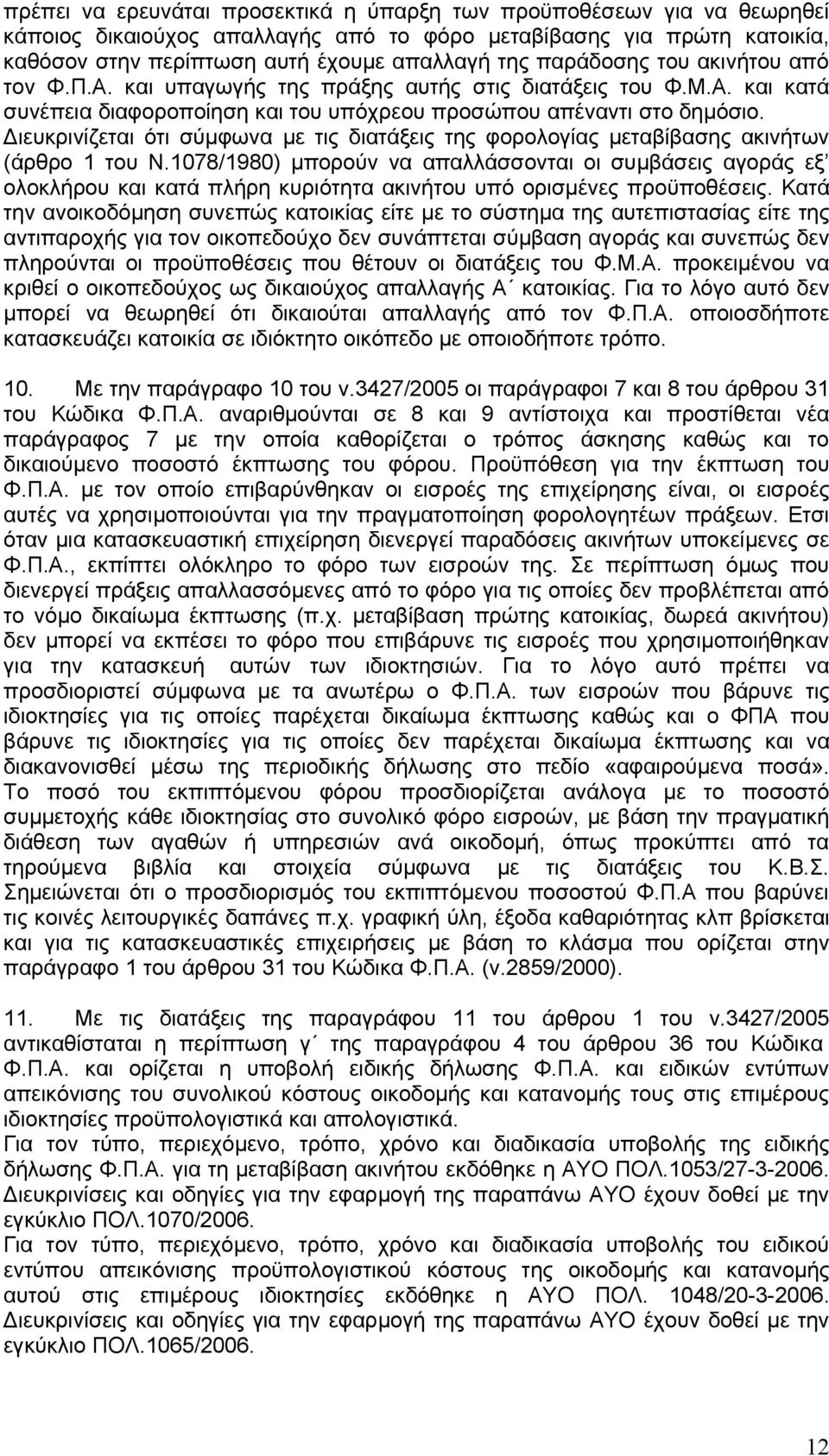 ιευκρινίζεται ότι σύµφωνα µε τις διατάξεις της φορολογίας µεταβίβασης ακινήτων (άρθρο 1 του Ν.