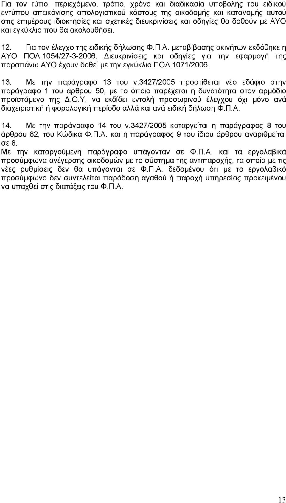 ιευκρινίσεις και οδηγίες για την εφαρµογή της παραπάνω ΑΥΟ έχουν δοθεί µε την εγκύκλιο ΠΟΛ.1071/2006. 13. Με την παράγραφο 13 του ν.