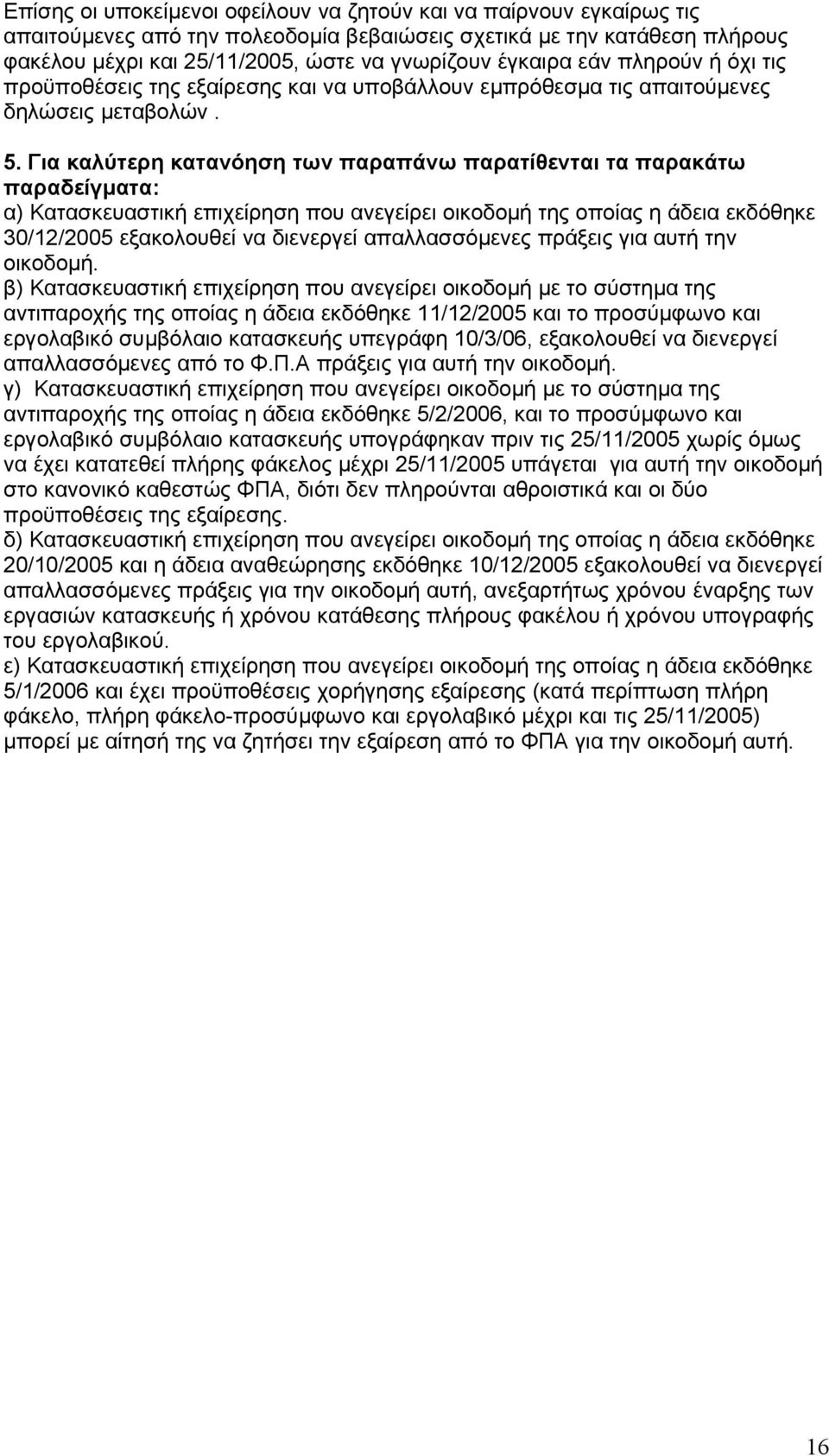 Για καλύτερη κατανόηση των παραπάνω παρατίθενται τα παρακάτω παραδείγµατα: α) Κατασκευαστική επιχείρηση που ανεγείρει οικοδοµή της οποίας η άδεια εκδόθηκε 30/12/2005 εξακολουθεί να διενεργεί