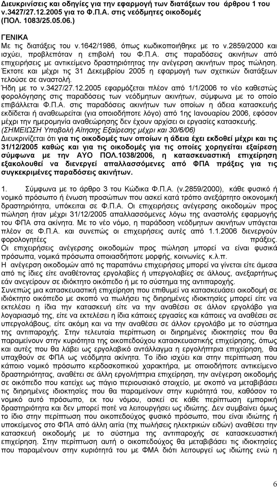 Έκτοτε και µέχρι τις 31 εκεµβρίου 2005 η εφαρµογή των σχετικών διατάξεων τελούσε σε αναστολή. Ήδη µε το ν.3427/27.12.