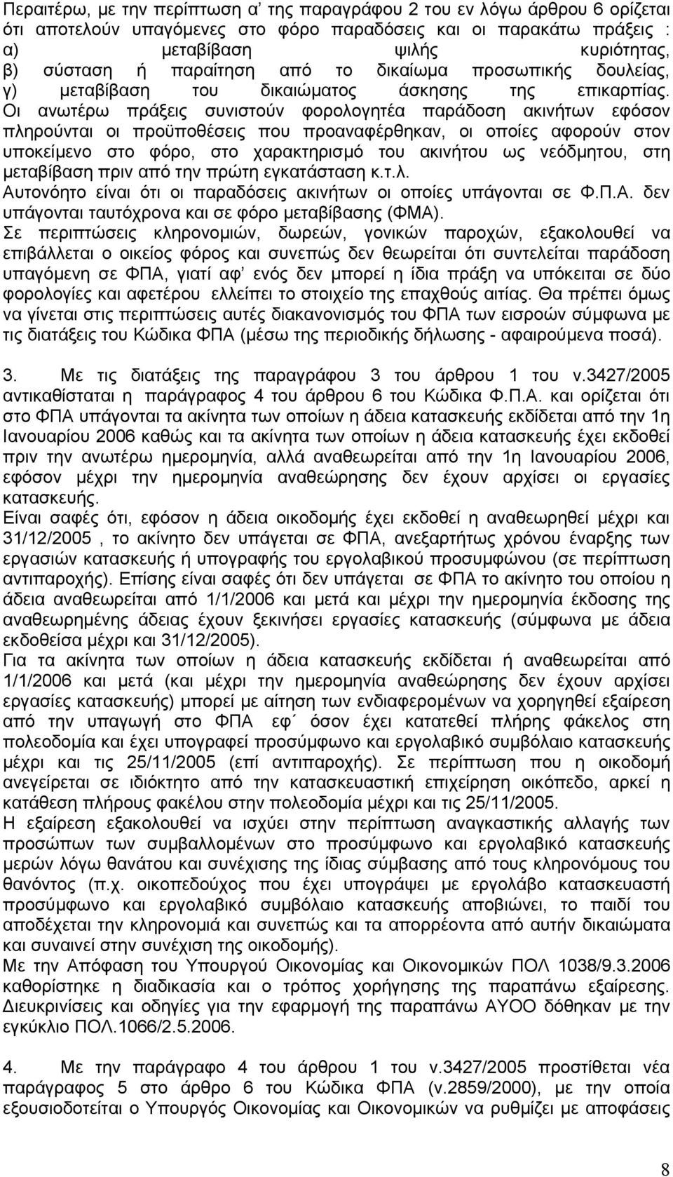 Οι ανωτέρω πράξεις συνιστούν φορολογητέα παράδοση ακινήτων εφόσον πληρούνται οι προϋποθέσεις που προαναφέρθηκαν, οι οποίες αφορούν στον υποκείµενο στο φόρο, στο χαρακτηρισµό του ακινήτου ως