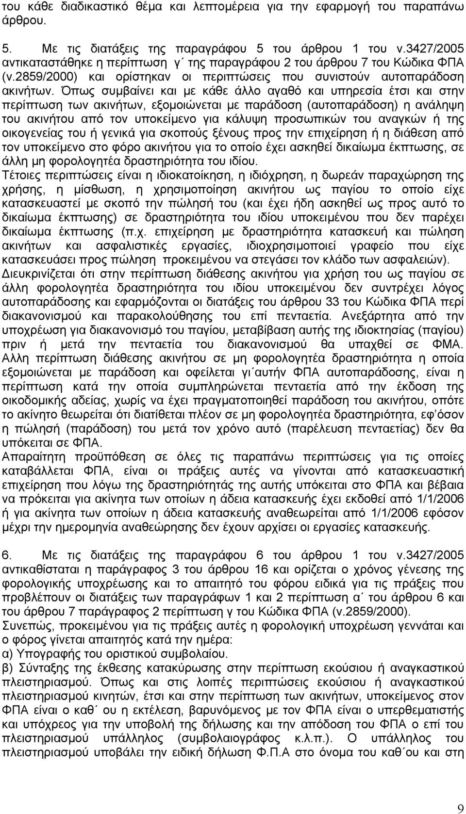 Όπως συµβαίνει και µε κάθε άλλο αγαθό και υπηρεσία έτσι και στην περίπτωση των ακινήτων, εξοµοιώνεται µε παράδοση (αυτοπαράδοση) η ανάληψη του ακινήτου από τον υποκείµενο για κάλυψη προσωπικών του