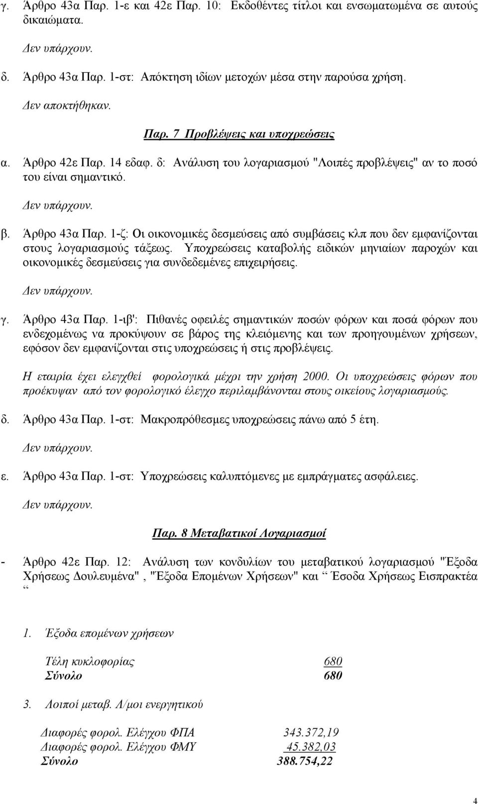 1-ζ: Οι οικονοµικές δεσµεύσεις από συµβάσεις κλπ που δεν εµφανίζονται στους λογαριασµούς τάξεως.