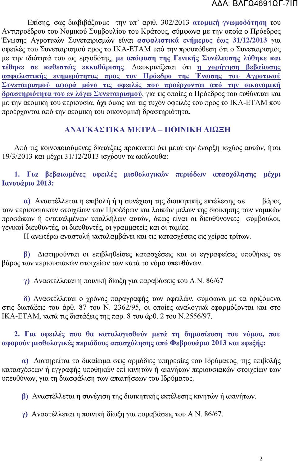 του Συνεταιρισμού προς το ΙΚΑ-ΕΤΑΜ υπό την προϋπόθεση ότι ο Συνεταιρισμός με την ιδιότητά του ως εργοδότης, με απόφαση της Γενικής Συνέλευσης λύθηκε και τέθηκε σε καθεστώς εκκαθάρισης.