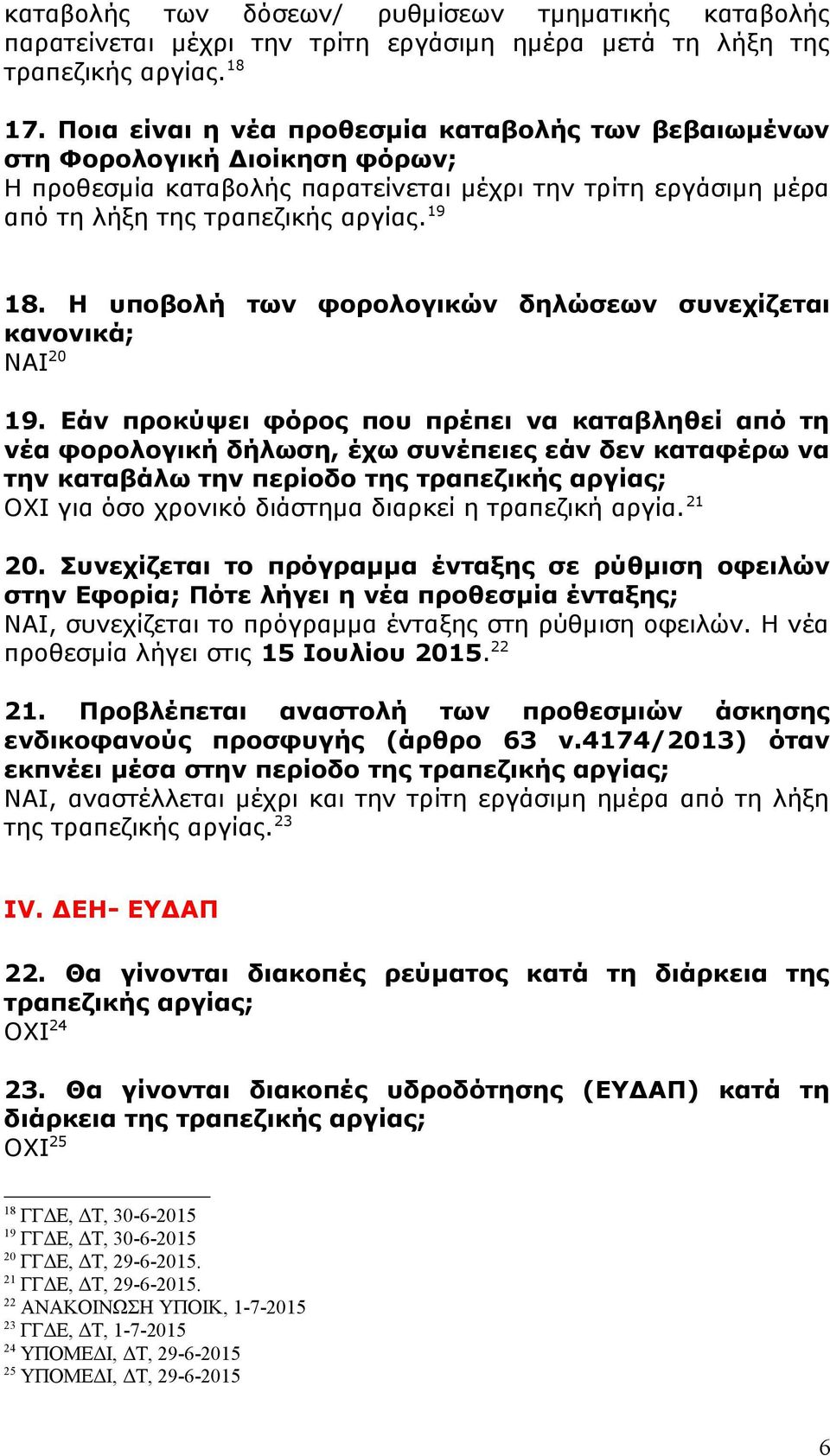 Η υποβολή των φορολογικών δηλώσεων συνεχίζεται κανονικά; ΝΑΙ 20 19.