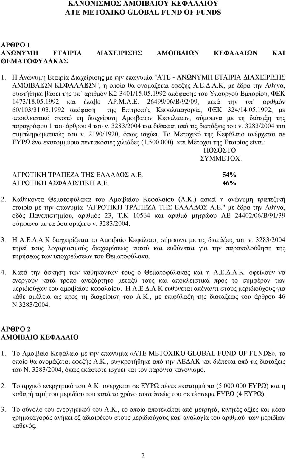 05.1992 απόφασης του Υπουργού Εµπορίου, ΦΕΚ 1473/18.05.1992 και έλαβε ΑΡ.Μ.Α.Ε. 26499/06/Β/92/09, µετά την υπ αριθµόν 60/103/31.03.1992 απόφαση της Επιτροπής Κεφαλαιαγοράς, ΦΕΚ 324/14.05.1992, µε αποκλειστικό σκοπό τη διαχείριση Αµοιβαίων Κεφαλαίων, σύµφωνα µε τη διάταξη της παραγράφου 1 του άρθρου 4 του ν.